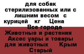 pro pian light для собак стерилизованных или с лишним весом. с курицей14 кг  › Цена ­ 3 150 - Все города Животные и растения » Аксесcуары и товары для животных   . Крым,Старый Крым